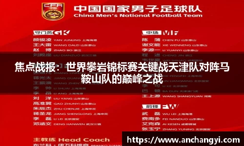 焦点战报：世界攀岩锦标赛关键战天津队对阵马鞍山队的巅峰之战