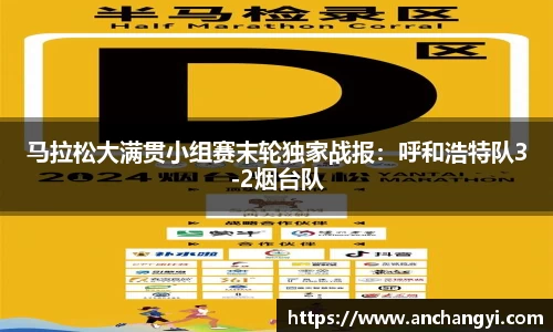 马拉松大满贯小组赛末轮独家战报：呼和浩特队3-2烟台队
