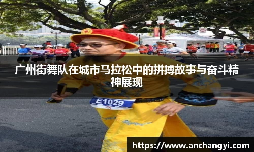 广州街舞队在城市马拉松中的拼搏故事与奋斗精神展现