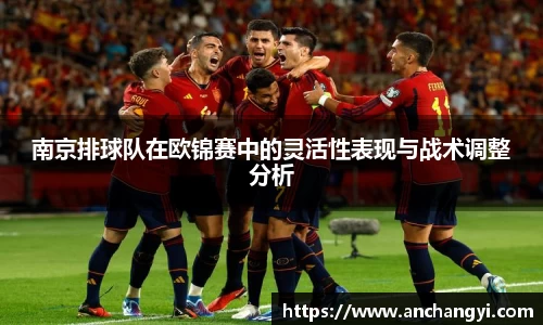 南京排球队在欧锦赛中的灵活性表现与战术调整分析