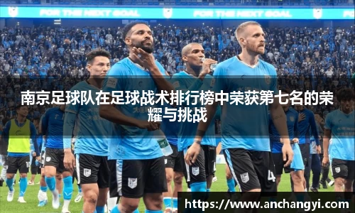 南京足球队在足球战术排行榜中荣获第七名的荣耀与挑战