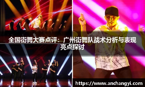 全国街舞大赛点评：广州街舞队战术分析与表现亮点探讨