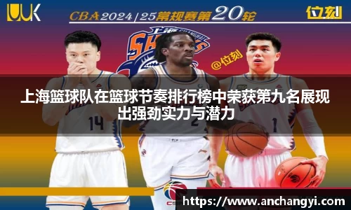 上海篮球队在篮球节奏排行榜中荣获第九名展现出强劲实力与潜力