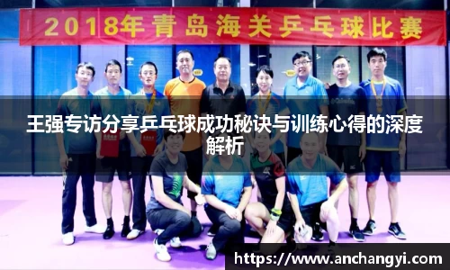王强专访分享乒乓球成功秘诀与训练心得的深度解析
