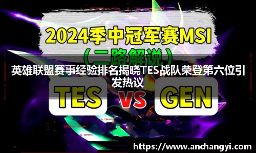 英雄联盟赛事经验排名揭晓TES战队荣登第六位引发热议