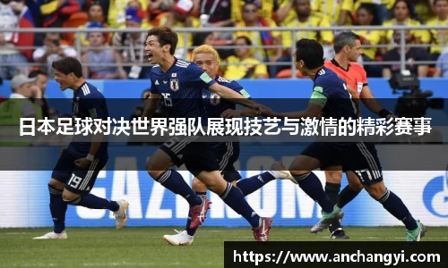 日本足球对决世界强队展现技艺与激情的精彩赛事