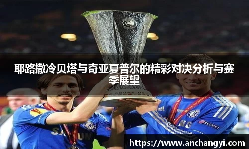 耶路撒冷贝塔与奇亚夏普尔的精彩对决分析与赛季展望