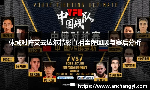 休城对阵艾云达尔精彩直播全程回顾与赛后分析
